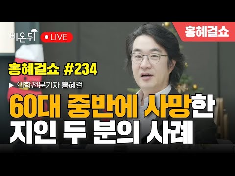 [Hong Hye-Gul Show] Cases of two acquaintances who died in their mid-60s / Hong Hye-Gul