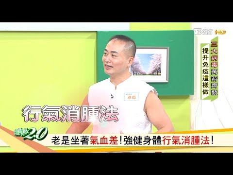 老是坐著氣血差！強健身體行氣消腫法！ 健康2.0