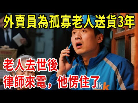 外賣員為孤寡老人送貨3年，老人去世後，律師來電，他愣住了#原創#情感