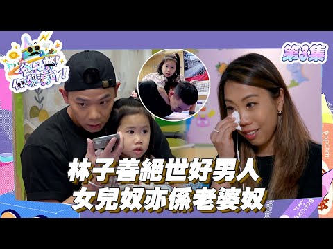 爸知弊! 你嚟湊吖! ｜林子善絕世好男人 女兒奴亦係老婆奴｜ 林子善 ｜ 黎諾懿 ｜ 陳敏之 ｜ 好男人