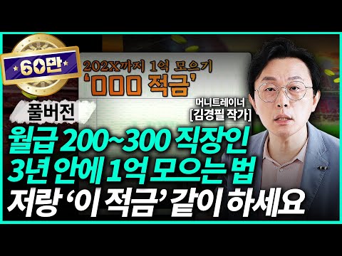 김경필 작가ㅣ월급 200~300만원으로 1억 가장 빨리 모으는 통장 관리법 (풀영상) / 경제일타강사
