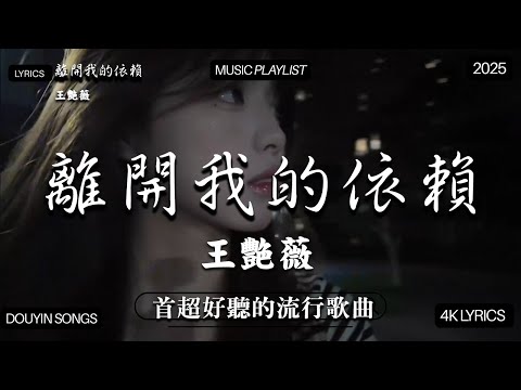 【2025年9月熱歌榜】2025流行歌曲 🔥2025不能不聽的100首歌 2025年8月抖音熱門歌曲合集🔥七月抖音最夯中文神曲推薦🔥王艳薇 - 离开我的依赖 , 看着我的眼睛说 - 姚晓棠