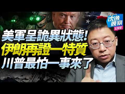 沈逸:美國跌入危機新階段!川贏學被伊秒打臉,恐遭國內反噬!美軍遭最黑暗48小時,「速勝神話」徹底擊碎!