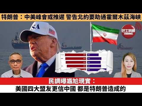 【每日焦點新聞 】伊朗局勢 | 特朗普：中美峰會或推遲，警告北約要助通霍爾木茲海峽。民調曝尷尬現實：美國四大盟友更信中國，都是特朗普造成的  。26年3月16日