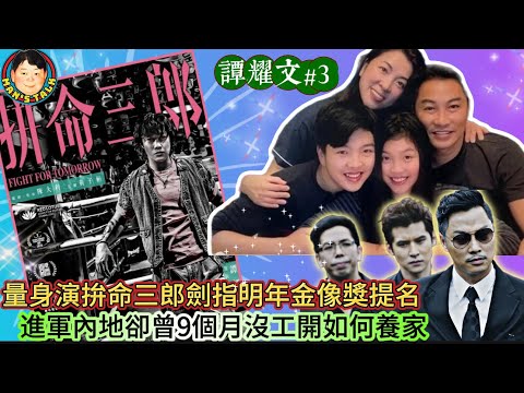 EP525  《譚耀文#3》量身演拚命三郎劍指明年金像獎提名，進軍內地卻曾9個月沒工開如何養家？