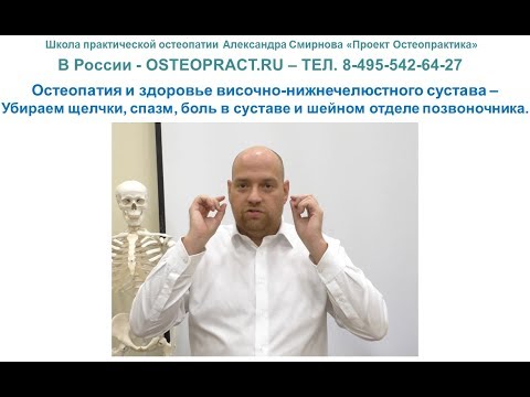 Остеопатия и здоровье височно-нижнечелюстного сустава – щелчки, спазм, боль