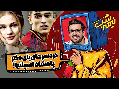 تیکه امیرحسین قیاسی به رفیق بازی دولت رئیسی!!! 🤣 نیمه شب با امیرحسین قیاسی