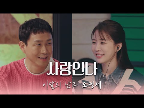 [ENG/사랑인나] EP.2 '애'와 '애인' 사이 | 이달의 남주 오정세