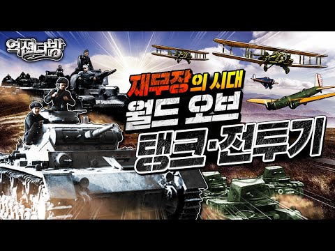 전간기 5대 군사강국의 월드 오브 탱크 & 전투기 [역전다방 209회] @kfnplus