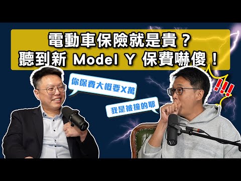 電動車保險就是貴？特斯拉條款是真的！電動車專屬保險「三條款」迷思破解《DDCAR電台》