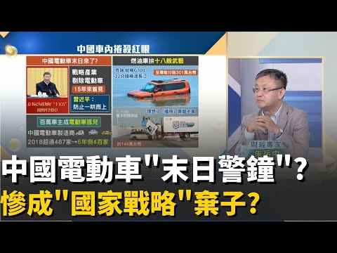 中國"十五五規劃"放生電動車?造車慘.買車的更慘?車企內捲"騷操作"殺紅眼?奇瑞"橫渡長江".理想撞爛口碑?│20251106│Catch大錢潮 feat.朱岳中