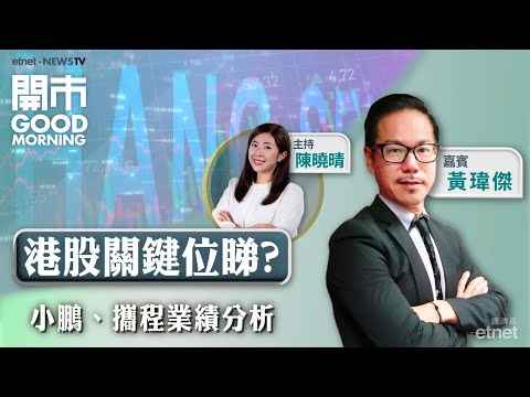 2025-11-18｜美股未止跌 港股續憔悴？🚗小鵬上季虧損收窄 惟收入指引遜預期💰分析攜程最新業績 仲可以憧憬假期出行因素？｜嘉賓：黃瑋傑｜開市Good Morning｜etnet
