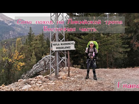 Турция, Ликийская тропа. Восточная часть. Глава 1 #солопоход #ликийская тропа #турция2022