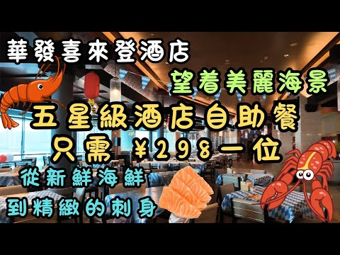 五星級酒店自助晚餐只需¥298一位｜望着美麗海景｜食物種類繁多｜從新鮮海鮮到精緻的刺身｜味蕾的盛宴｜華發喜來登酒店｜盛宴全天餐廳｜十字門｜日常｜自費｜日常Vlog