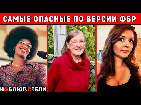Как их поймали и что они совершили. Все 11 самых разыскиваемых ФБР женщин.