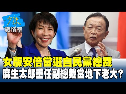 「女版安倍」當選自民黨總裁　麻生太郎重任副總裁當地下老大？ #少康戰情室 20251006-1｜#高嘉瑜 #張啓楷 #陳鳳馨 #賴士葆 #柳采葳 #林沛祥