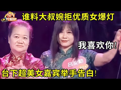 67岁精瘦大叔带全家来相亲,桃花运爆棚!刚婉拒台上优质女,台下超美女嘉宾就举手告白!
