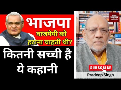 भाजपा वाजपेयी को हटाना चाहती थी? कितनी सच्ची है ये कहानी  #EP2938 #apkaakhbar #pradeepsinghanalysis