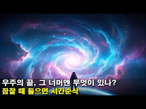 [수면다큐]《우주의 끝으로의 여행》잠잘 때 들으면 시간순삭!