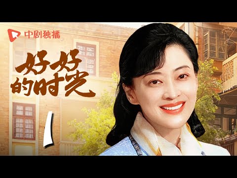 好好的时光 01 | 苏小曼在公交上揪出人贩子（梅婷、田雨、陈昊宇、李雪琴、刘奕铁 领衔主演）