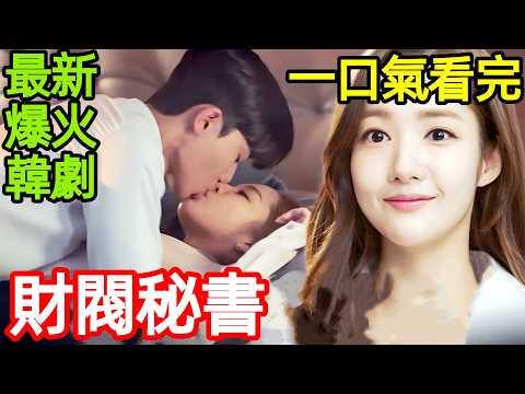 最新爆火韓劇，年輕小霸總愛上成熟女秘書，一口氣看完【金秘書為何那樣】1~16全集完整版，韓國電視劇解說,金秘書為什麼那樣