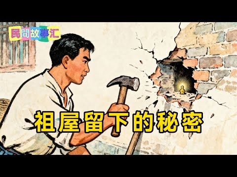 母亲病重，孝子典当祖屋买药，反被兄弟嘲笑败家。谁料老屋拆墙时，墙内掉出一整塊足金的金條！「民間故事匯」#民間故事