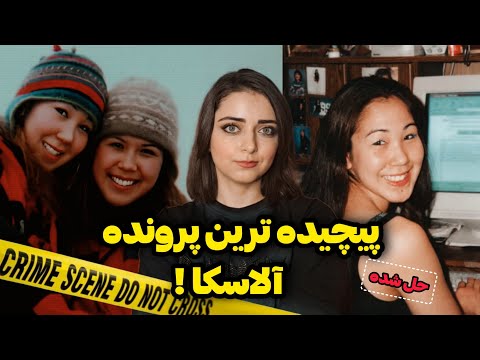 پرونده جنایی: مسیر پیچیده یک قتل جنجالی و احمق ترین قاتلِ ممکن! (سونیا آیوانووف)