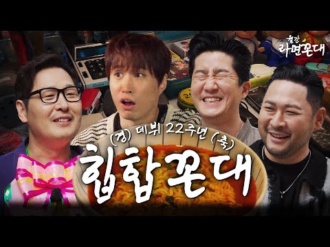 데뷔 22년, 어느덧 어엿한 유튜버가 된 네 사람의 따뜻한 자축 파티.. [월간 라면꼰대 : 11월 호] #라면꼰대 #라꼰즈