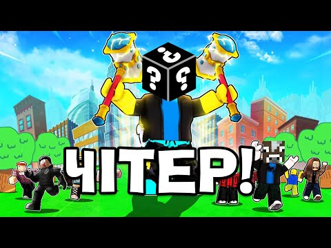 💥Роблокс, АЛЕ МИ ПОПАЛИСЯ ПРОТИ ЧІТЕРА В РЕЖИМ БОГА В РОБЛОКС УКРАЇНСЬКОЮ❗