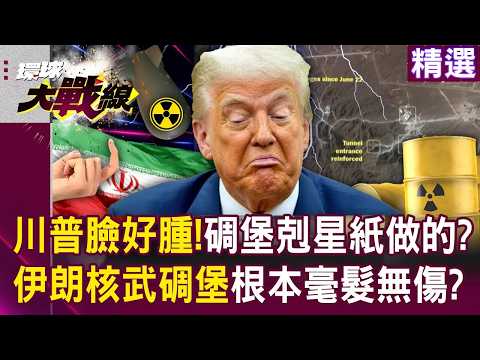 川普的碉堡剋星「炸了個寂寞」？！ 哈米尼手握「400公斤濃縮鈾」伊朗核武碉堡根本毫髮無傷？！｜#環球大戰線