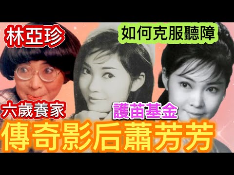 蕭芳芳天之嬌女, 不為人知的秘辛, 點解討厭拍戲又要拍？外國留學波折重重,流淚感激唐人街昔日伶人扶持