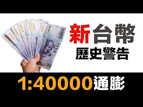 第63集 | 新台幣的「新」字藏著什麼秘密？ | 4萬換1！百萬存款一夜變25元的歷史警告
