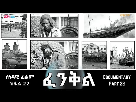 ፈንቅል - ክፋል 22 - ፈተነታት ንምቁጽጻር ስጋለት ቀጣን - ተራ ታንክታት | Fenkil (Part 22) - ERi-TV Documentary
