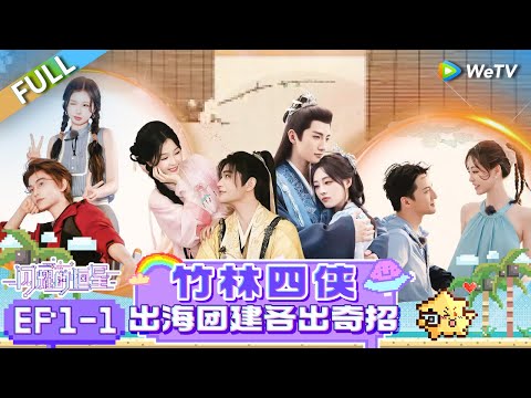 [SUB] FULL | EP1-1: Adventure! 🌊 Four Bamboo Masters Unleash Their Epic Skills 🐼✨| The Shining Stars