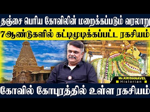 தஞ்சை பெரிய கோவிலின் மறைக்கப்படும் வரலாற்று உண்மைகள்! 7வருடத்தில் கட்டி முடித்த அதிசயம். KRISHNAVEL