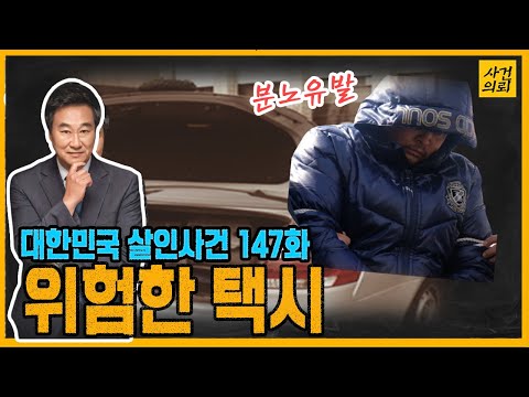 [대한민국 살인사건 147화] 악마가 운전하는 택시 - 택시기사 안남기 살인사건