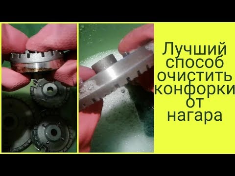 Как очистить конфорки газовой плиты от нагара и жира.Проверка лайфхаков.Как почистить конфорки.