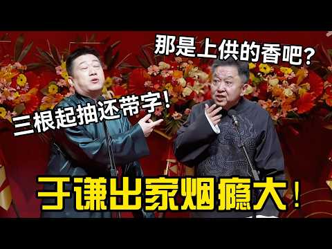【4月最新】于谦出家烟瘾大!张鹤伦:三根起抽还带字!大爷:tmd那是上供的香吧?!#岳云鹏 #孙越 #郭德纲 #于谦 #德云社 #老相声 #郭德纲于谦 #助眠相声