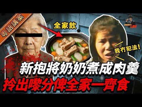 68歲奶奶離奇失蹤？新抱自爆：已將佢烚熟煲湯畀全家飲！被捕後稱：我冇犯法，只係太耐冇食肉...【真相捕手Leo】｜案件解說｜真實案件｜案件分享