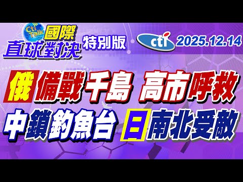 俄羅斯"佩列斯韋特號"千島群島防禦演習 大陸海警巡航釣魚台領海 高市早苗求援川普 盼早日舉辦"美日首腦會談"【#國際直球對決】20251214特別版@ctitalkshow