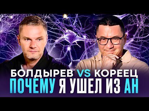 ПочемУ я УшеЛ из AN ? Анонимные Наркоманы. Болдырев vs Кореец. #анонимныенаркоманы #болдырев #кореец