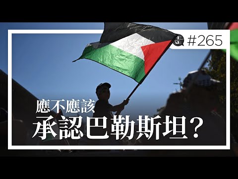 應不應該承認巴勒斯坦？承認巴勒斯坦能否終結百年衝突？。EP265