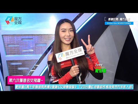 [Sixth Nominated Female Leap] Joey Dai's "Wan Qian Star Awards" hit "Goddess Love Brain" TVB TVB ...