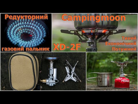 Газовий пальник Campingmoon XD-2F. Потужний, тихий, продуманий, економічний #edc #ідісі #українською