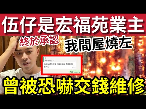 不幸消息！伍仔承認「我是宏福苑業主」曾受恐嚇「交錢維修」事前無徵求我地同意！議員黃碧嬌扮「好多人支持天價維修」看更幫口「唔俾錢收你間屋！」前法團委員「收錢走左」#大埔 #大埔宏福苑 #直播 #hk01