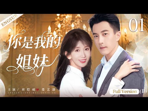 ENGSUB【You are my sister Ⅱ】▶ Hawick Lau、Lou yixiao💌Chinese drama classics