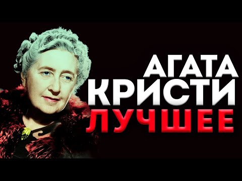 Агата Кристи - ЛУЧШИЕ РАССКАЗЫ | Аудиокнига | Детектив | Читает Большешальский