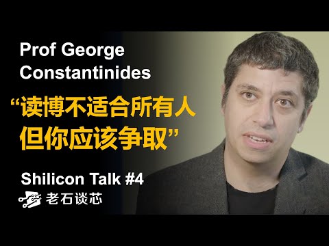 【深度对话】帝国理工教授：读博，是人生中仅有的两次摘星机会 | 专访帝国理工学院教授George Constantinides | Shilicon Talk第四期