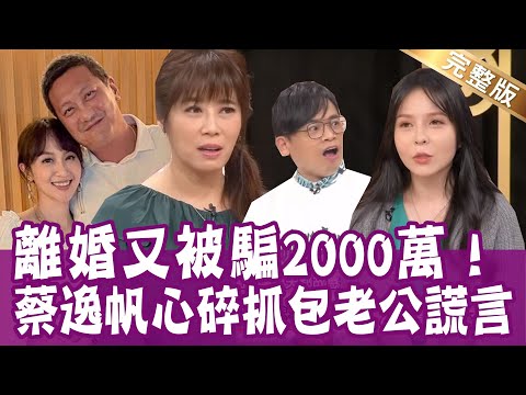 【完整版】結婚被榨乾 香菱痛訴離婚又被騙2000萬！阿松自首出外景和女助理同睡一房？看似完美人妻 蔡逸帆的婚姻充滿謊言？單身行不行20230104（阿松、蔡逸帆、香菱、作家Ｈ）
