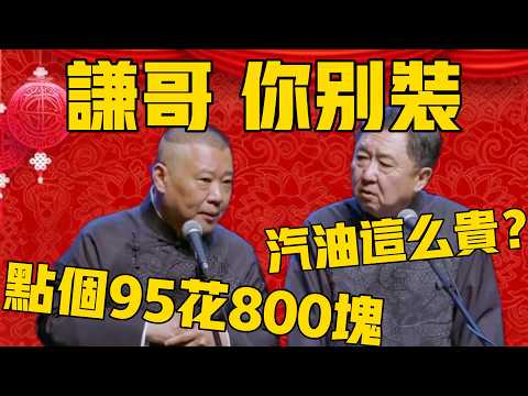 【謙哥別裝】郭德綱:點了個95,花了我800塊!于謙:現在汽油這麼貴了嗎?#郭德纲 #于谦#德云社#优酷#德云社最新相声